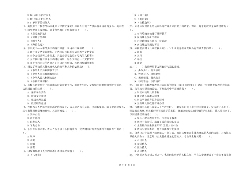 2019年下半年国家教师资格考试《幼儿综合素质》全真模拟试卷B卷 含答案.doc_第2页