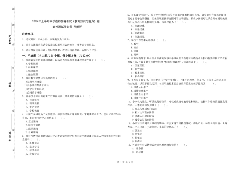 2019年上半年中学教师资格考试《教育知识与能力》综合检测试卷B卷 附解析.doc_第1页