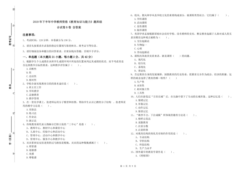 2019年下半年中学教师资格《教育知识与能力》题库综合试卷B卷 含答案.doc_第1页