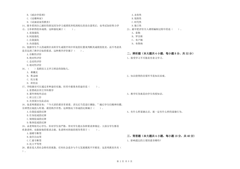 2019年下半年中学教师资格《教育知识与能力》题库综合试卷B卷 含答案.doc_第2页