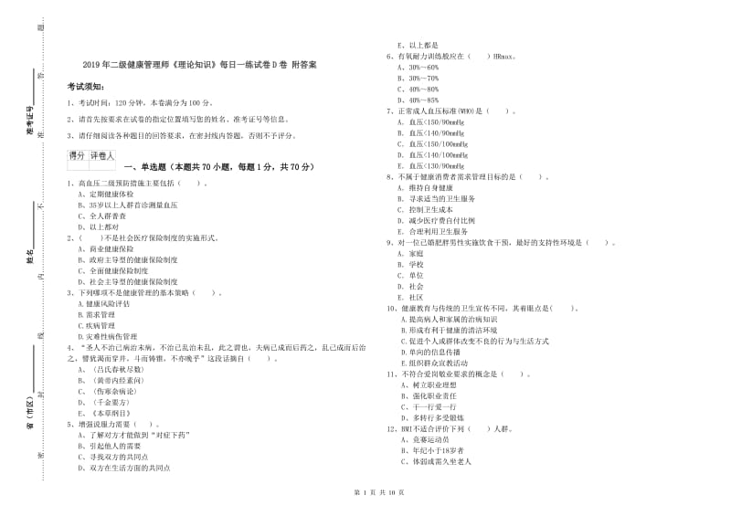 2019年二级健康管理师《理论知识》每日一练试卷D卷 附答案.doc_第1页