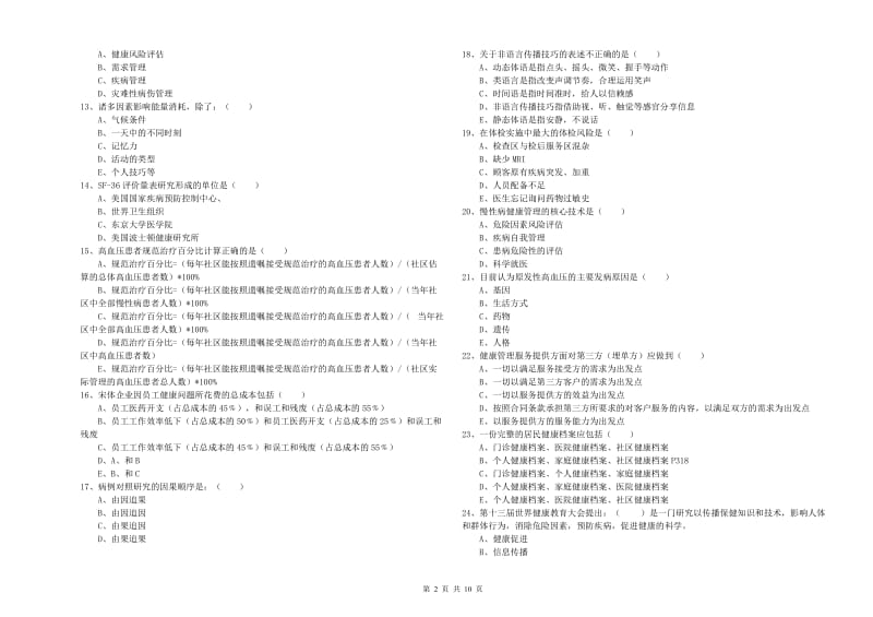 2019年三级健康管理师《理论知识》综合练习试题C卷 附答案.doc_第2页