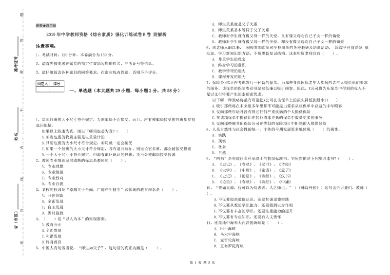 2019年中学教师资格《综合素质》强化训练试卷B卷 附解析.doc_第1页