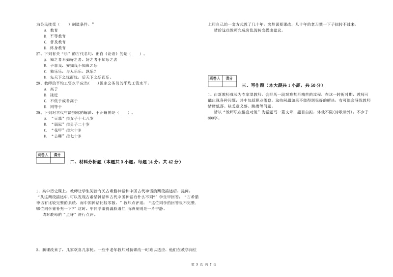 2019年中学教师资格《综合素质》强化训练试卷B卷 附解析.doc_第3页