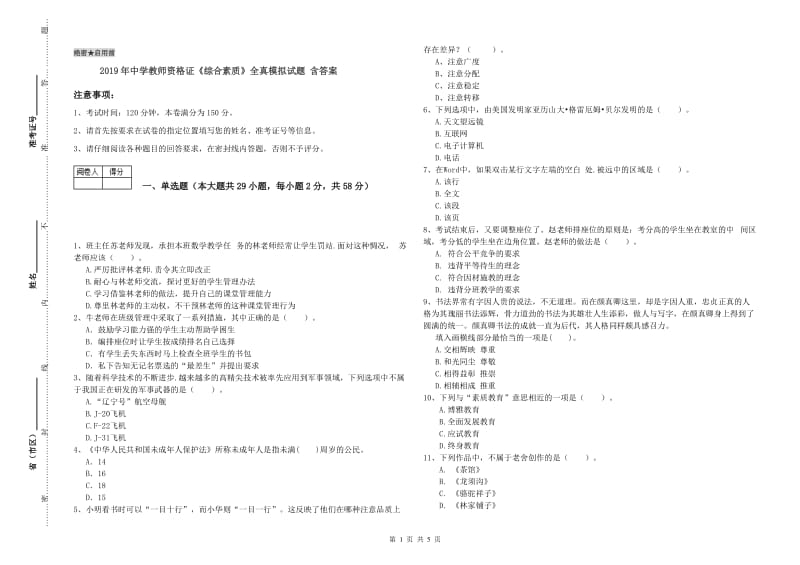 2019年中学教师资格证《综合素质》全真模拟试题 含答案.doc_第1页