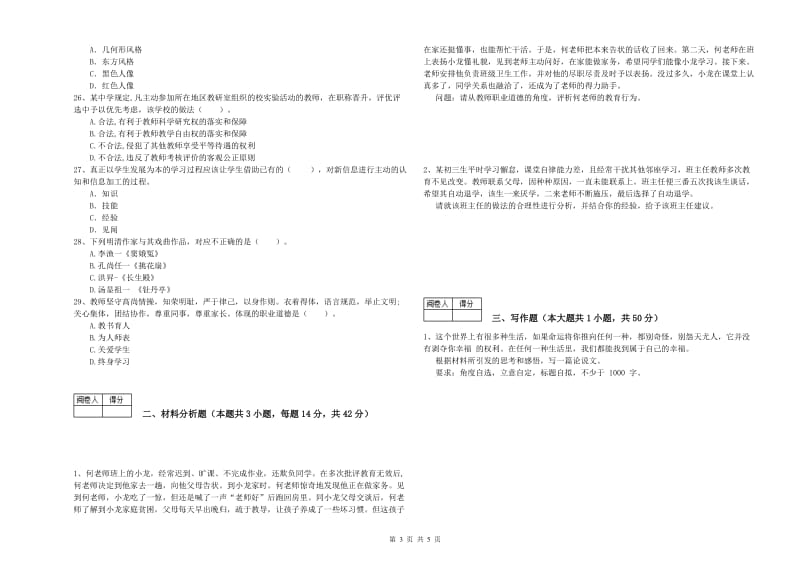 2019年中学教师资格证《综合素质》全真模拟试题 含答案.doc_第3页