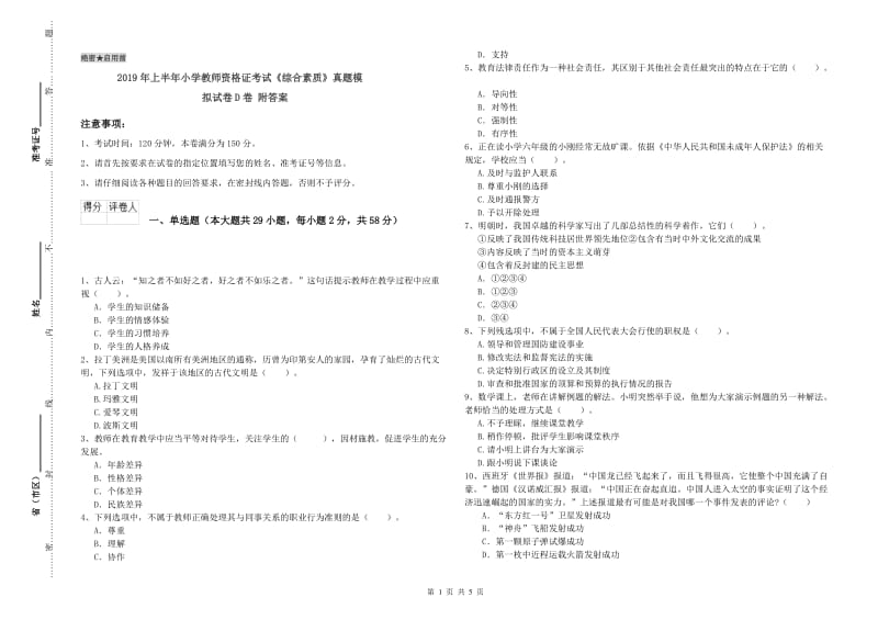 2019年上半年小学教师资格证考试《综合素质》真题模拟试卷D卷 附答案.doc_第1页