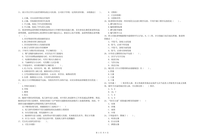 2019年上半年小学教师资格证考试《综合素质》真题模拟试卷D卷 附答案.doc_第2页