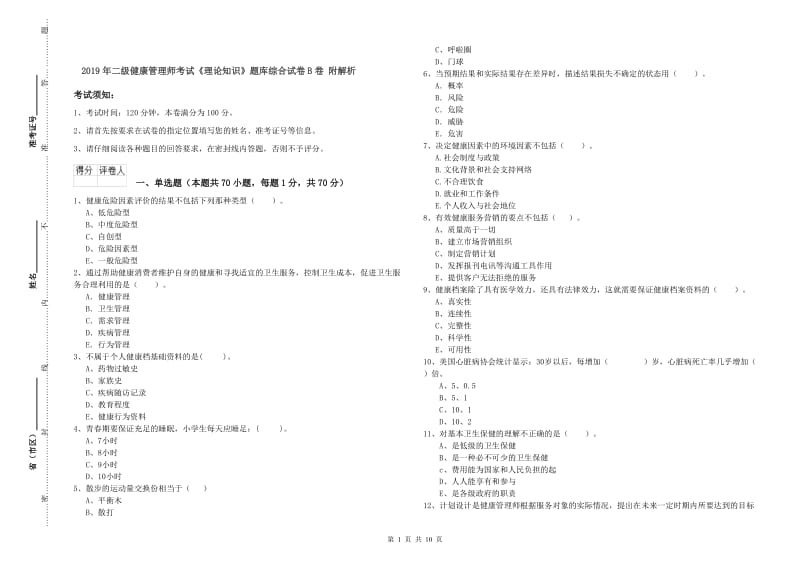 2019年二级健康管理师考试《理论知识》题库综合试卷B卷 附解析.doc_第1页