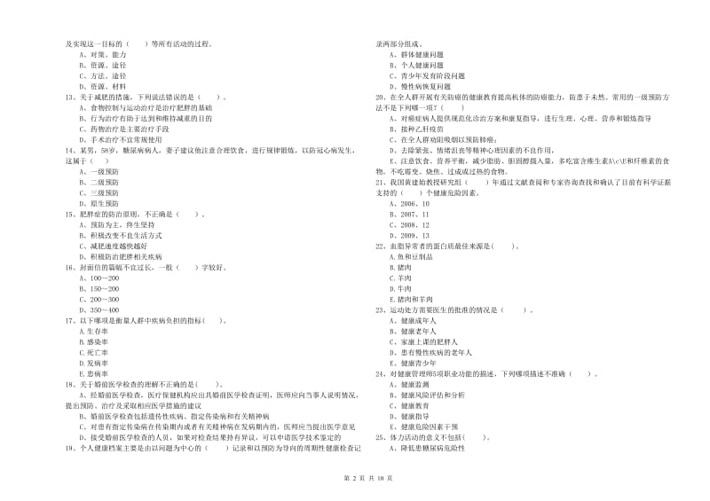 2019年二级健康管理师考试《理论知识》题库综合试卷B卷 附解析.doc_第2页