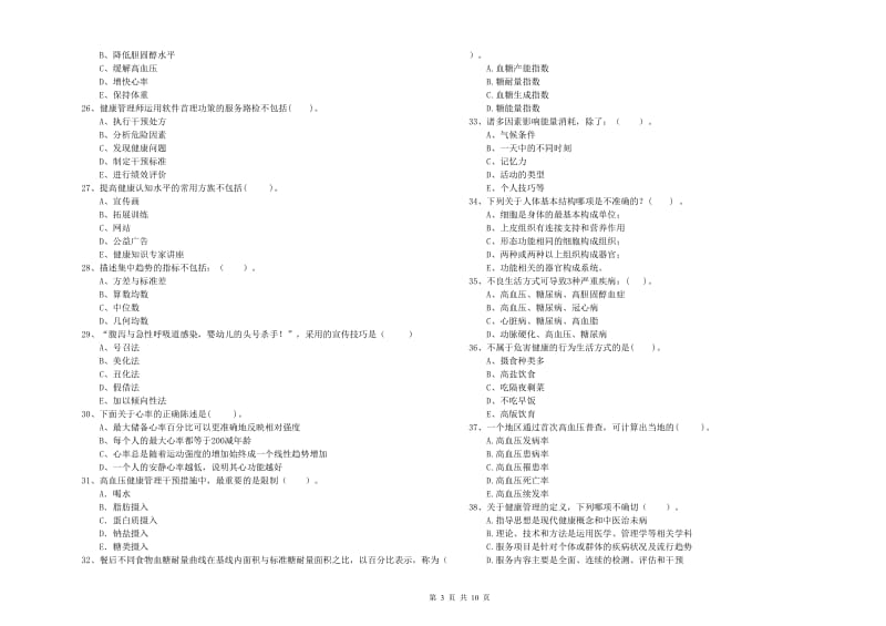 2019年二级健康管理师考试《理论知识》题库综合试卷B卷 附解析.doc_第3页