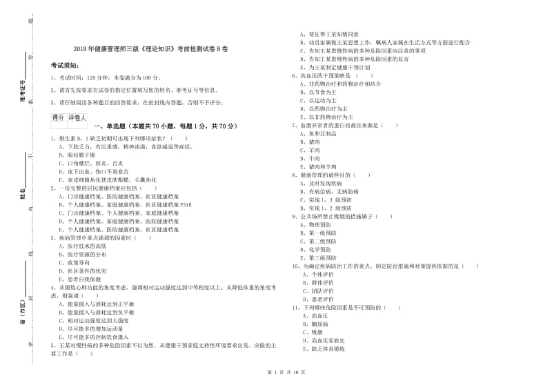 2019年健康管理师三级《理论知识》考前检测试卷B卷.doc_第1页