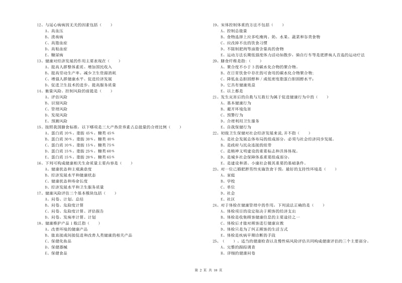 2019年健康管理师三级《理论知识》考前检测试卷B卷.doc_第2页