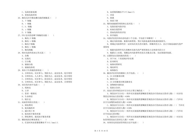 2019年健康管理师三级《理论知识》考前检测试卷B卷.doc_第3页