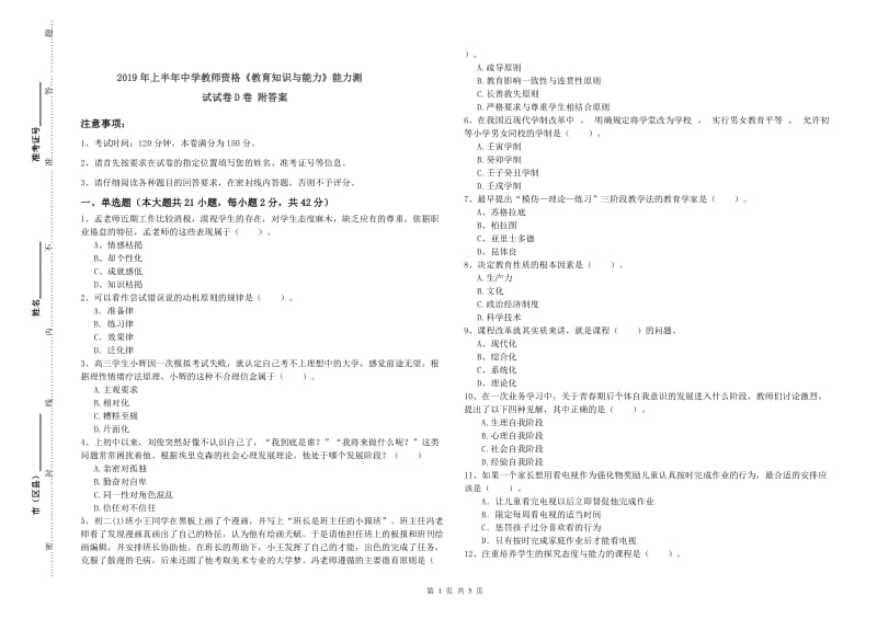 2019年上半年中学教师资格《教育知识与能力》能力测试试卷D卷 附答案.doc_第1页