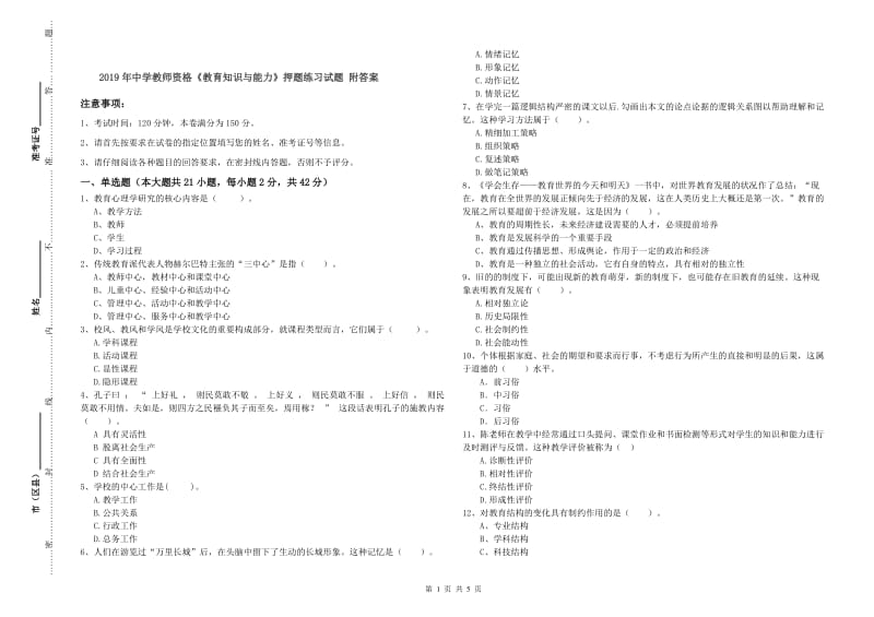 2019年中学教师资格《教育知识与能力》押题练习试题 附答案.doc_第1页