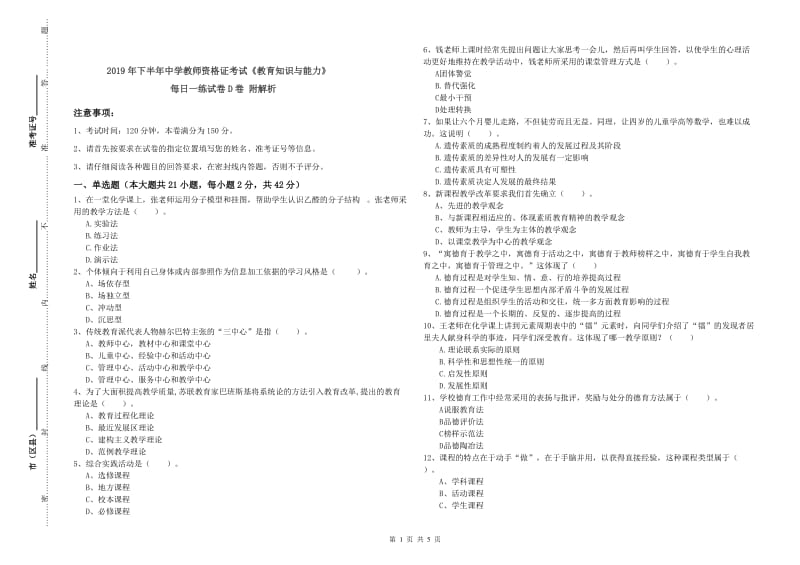 2019年下半年中学教师资格证考试《教育知识与能力》每日一练试卷D卷 附解析.doc_第1页