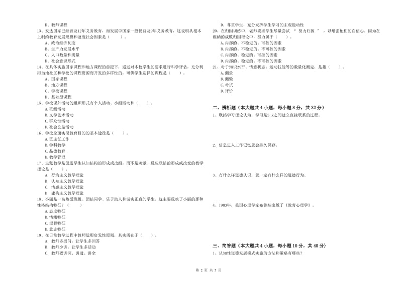 2019年下半年中学教师资格证考试《教育知识与能力》每日一练试卷D卷 附解析.doc_第2页