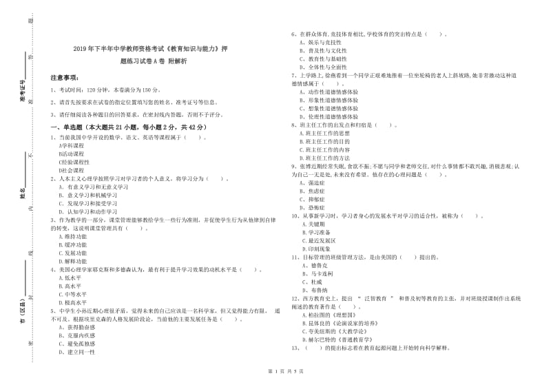 2019年下半年中学教师资格考试《教育知识与能力》押题练习试卷A卷 附解析.doc_第1页