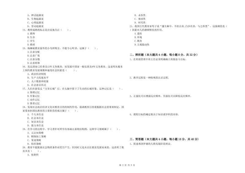 2019年下半年中学教师资格考试《教育知识与能力》押题练习试卷A卷 附解析.doc_第2页