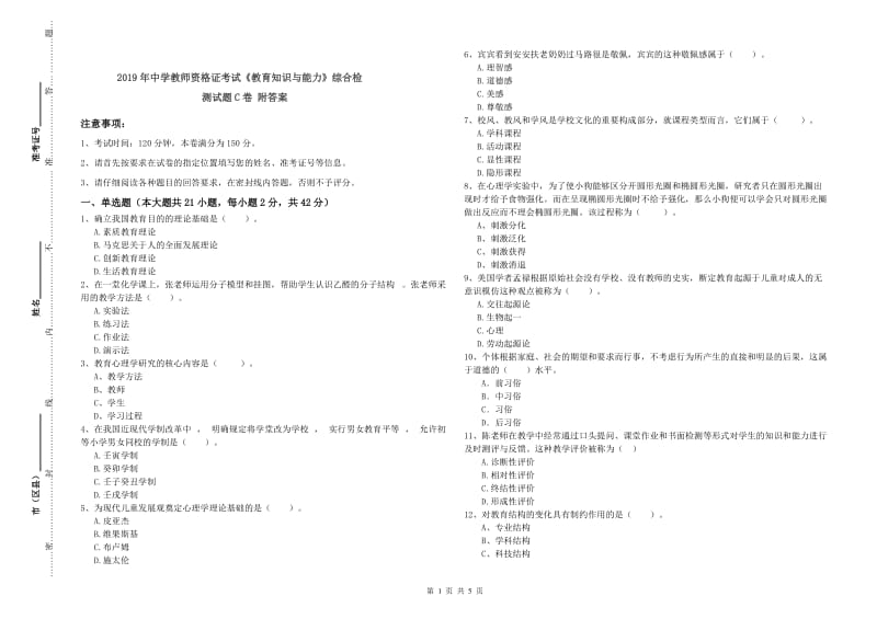 2019年中学教师资格证考试《教育知识与能力》综合检测试题C卷 附答案.doc_第1页