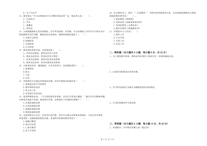 2019年中学教师资格证考试《教育知识与能力》综合检测试题C卷 附答案.doc_第2页