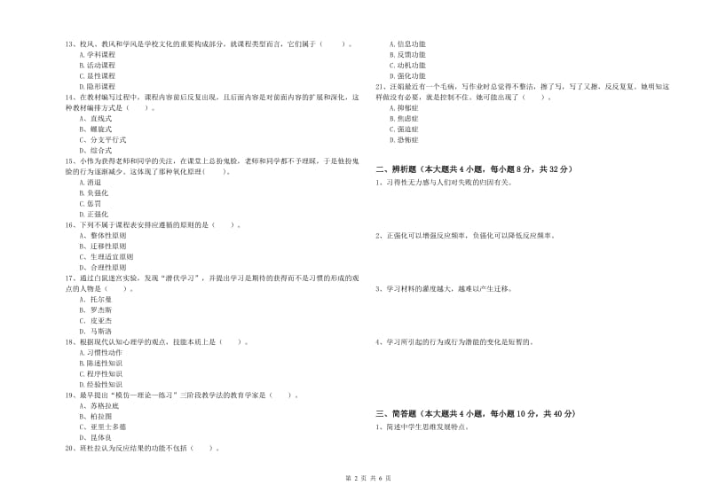 2019年中学教师资格《教育知识与能力》考前冲刺试题C卷 附答案.doc_第2页