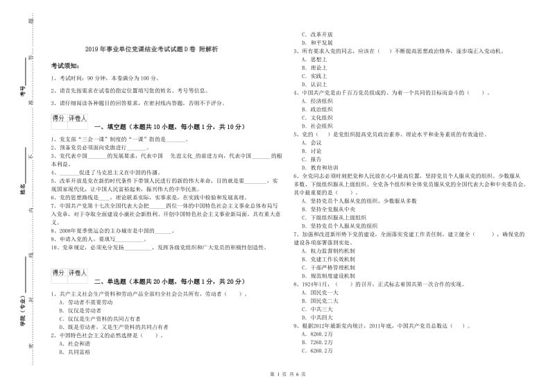 2019年事业单位党课结业考试试题D卷 附解析.doc_第1页