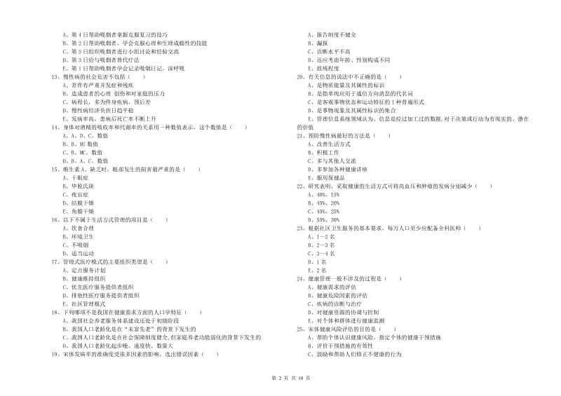 2019年三级健康管理师《理论知识》真题模拟试卷.doc_第2页