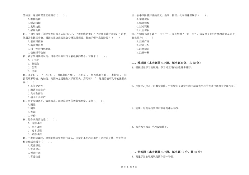 2019年下半年中学教师资格证考试《教育知识与能力》押题练习试卷C卷 含答案.doc_第2页