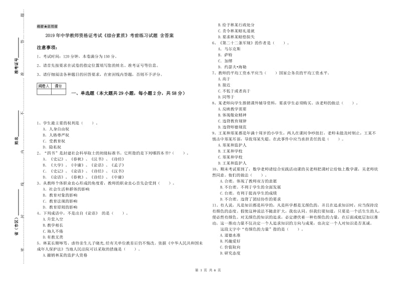 2019年中学教师资格证考试《综合素质》考前练习试题 含答案.doc_第1页