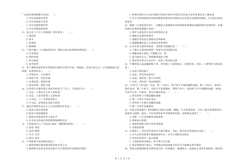 2019年上半年幼儿教师资格考试《综合素质（幼儿）》题库综合试卷B卷 附解析.doc_第2页