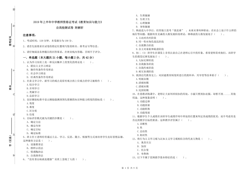 2019年上半年中学教师资格证考试《教育知识与能力》自我检测试卷 附解析.doc_第1页