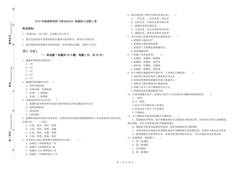 2019年健康管理师《理论知识》真题练习试题A卷.doc_第1页