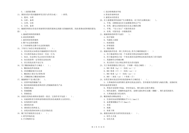 2019年健康管理师《理论知识》真题练习试题A卷.doc_第2页