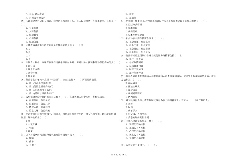 2019年健康管理师《理论知识》真题练习试题A卷.doc_第3页