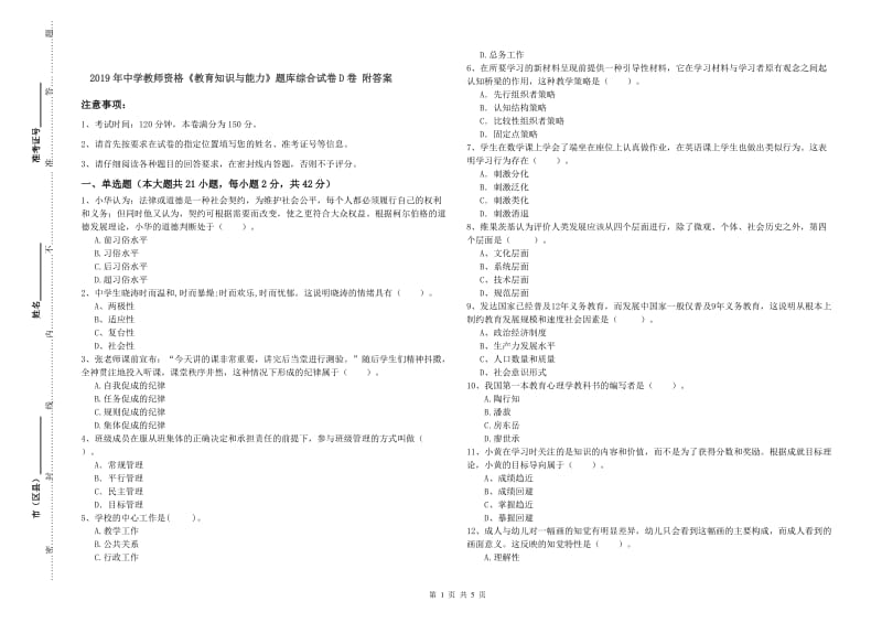 2019年中学教师资格《教育知识与能力》题库综合试卷D卷 附答案.doc_第1页