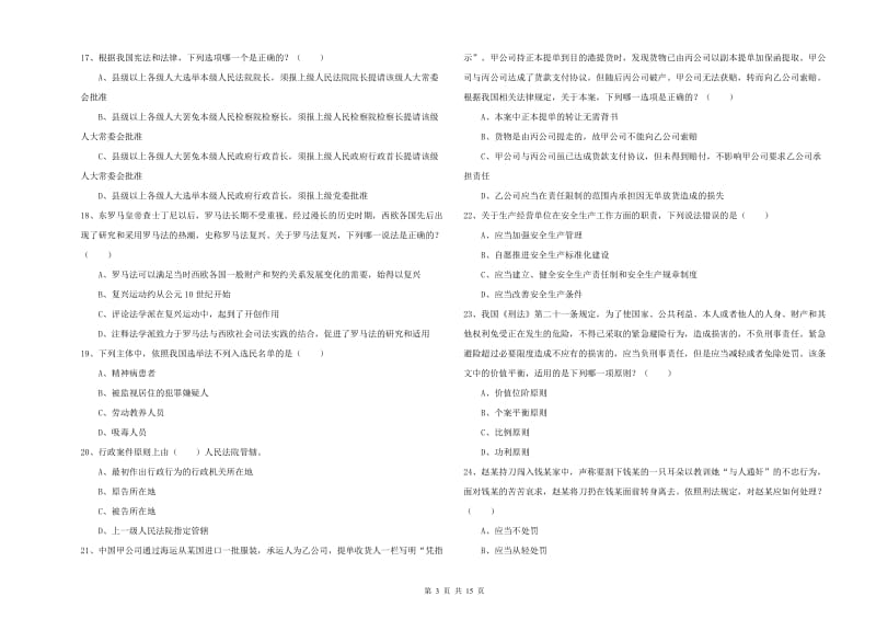 2019年下半年司法考试（试卷一）题库综合试卷A卷.doc_第3页