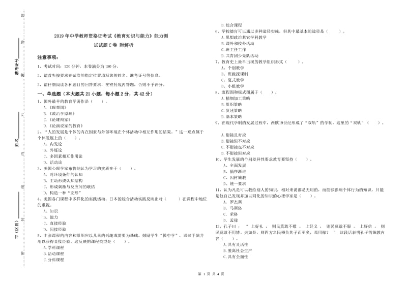 2019年中学教师资格证考试《教育知识与能力》能力测试试题C卷 附解析.doc_第1页