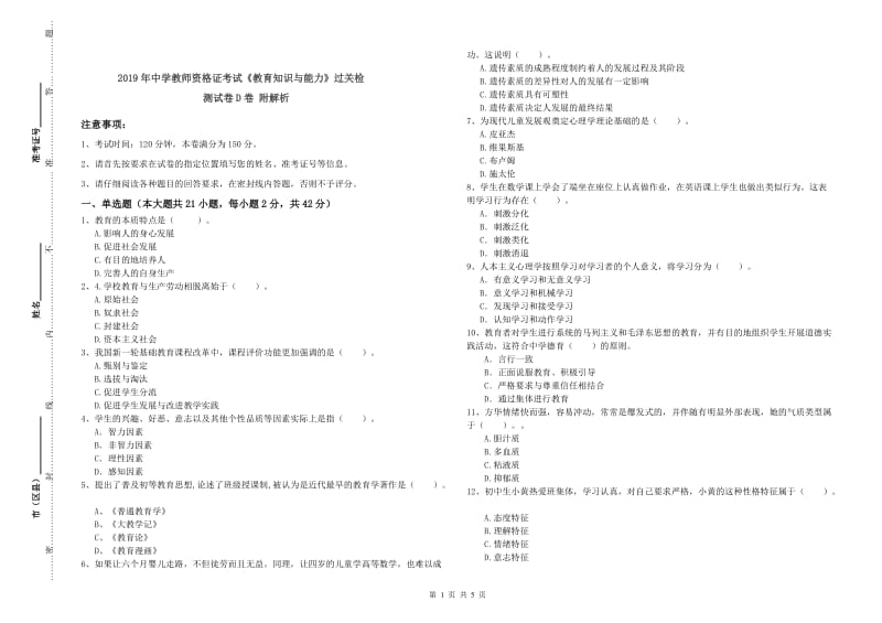 2019年中学教师资格证考试《教育知识与能力》过关检测试卷D卷 附解析.doc_第1页