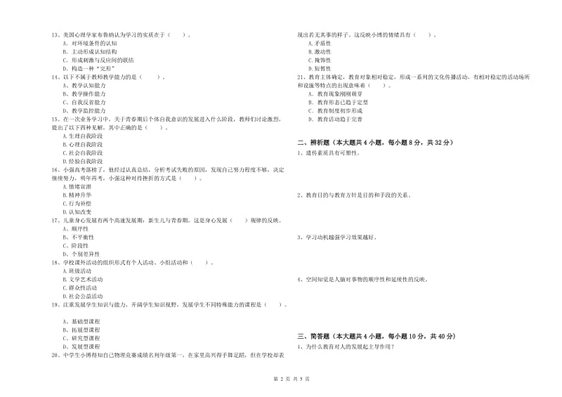 2019年中学教师资格证考试《教育知识与能力》过关检测试卷D卷 附解析.doc_第2页