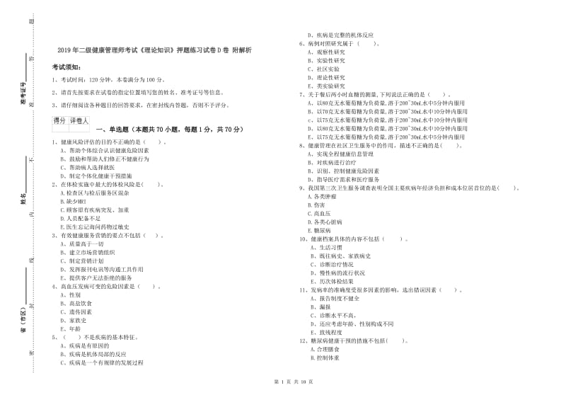 2019年二级健康管理师考试《理论知识》押题练习试卷D卷 附解析.doc_第1页