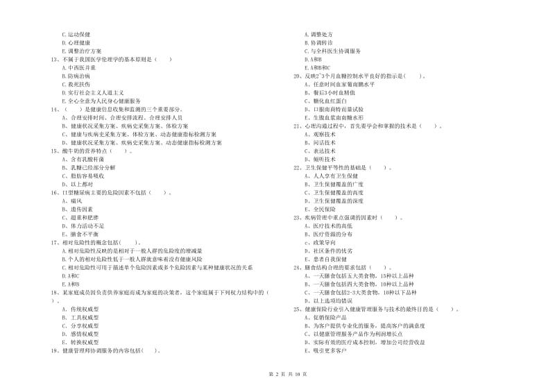 2019年二级健康管理师考试《理论知识》押题练习试卷D卷 附解析.doc_第2页