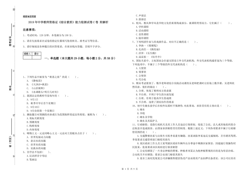 2019年中学教师资格证《综合素质》能力检测试卷C卷 附解析.doc_第1页