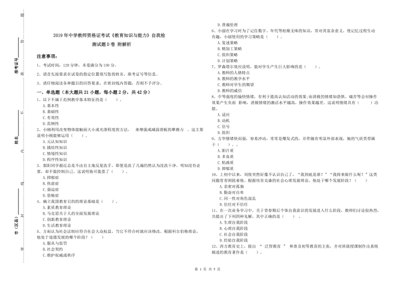 2019年中学教师资格证考试《教育知识与能力》自我检测试题D卷 附解析.doc_第1页