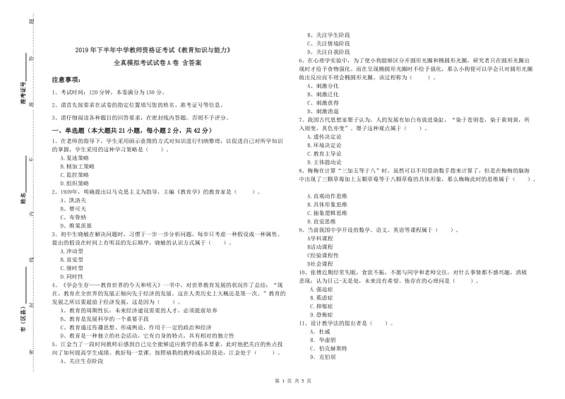 2019年下半年中学教师资格证考试《教育知识与能力》全真模拟考试试卷A卷 含答案.doc_第1页