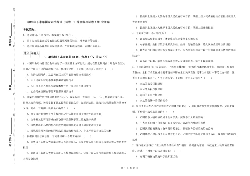 2019年下半年国家司法考试（试卷一）综合练习试卷A卷 含答案.doc_第1页