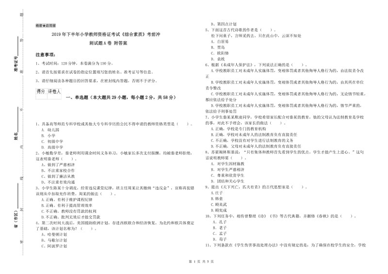 2019年下半年小学教师资格证考试《综合素质》考前冲刺试题A卷 附答案.doc_第1页