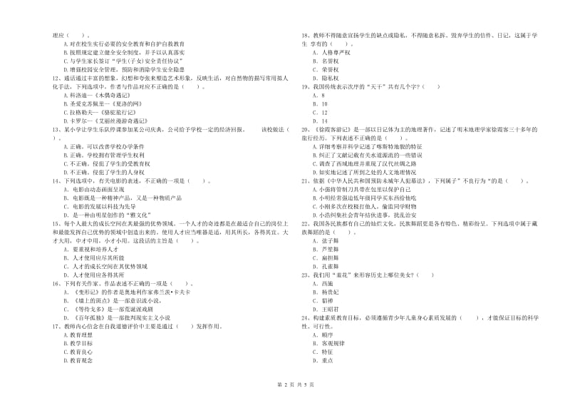 2019年下半年小学教师资格证考试《综合素质》考前冲刺试题A卷 附答案.doc_第2页