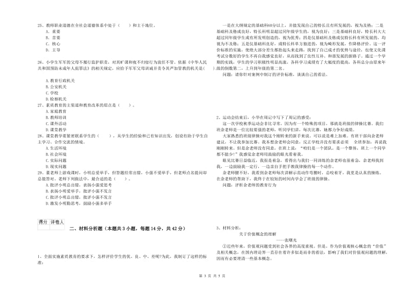 2019年下半年小学教师资格证考试《综合素质》考前冲刺试题A卷 附答案.doc_第3页